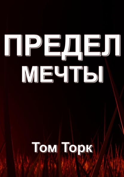 Предел мечты — Том Торк