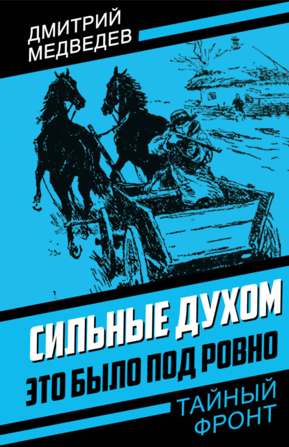 Сильные духом. Это было под Ровно — Дмитрий Медведев