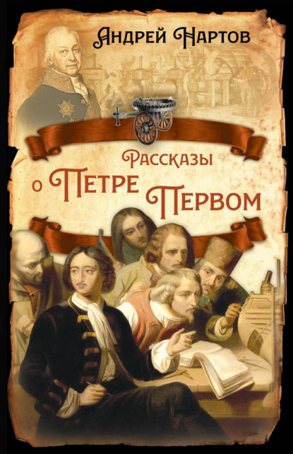 Рассказы о Петре Первом - Андрей Константинович Нартов