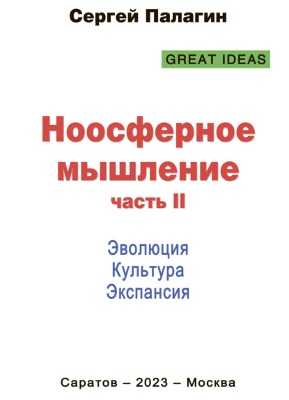 Ноосферное мышление. Часть II. Эволюция. Культура. Экспансия - Сергей Палагин