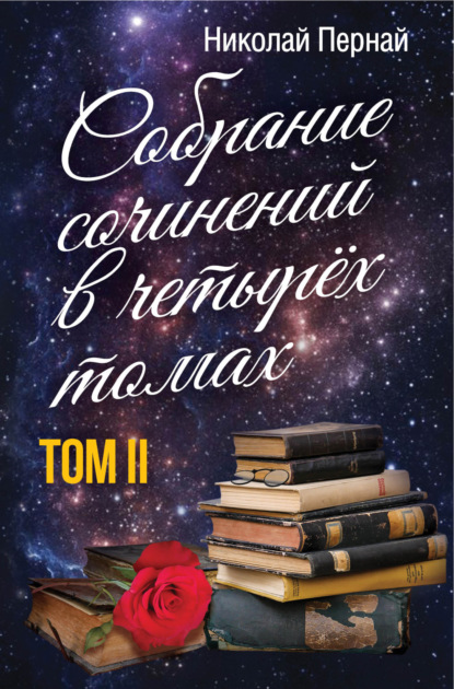 Собрание сочинений в четырех томах. Том 2 - Николай Пернай