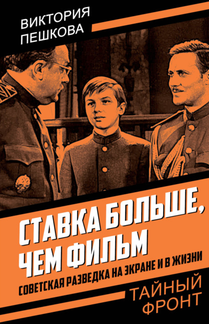 Ставка больше, чем фильм. Советская разведка на экране и в жизни — Виктория Пешкова