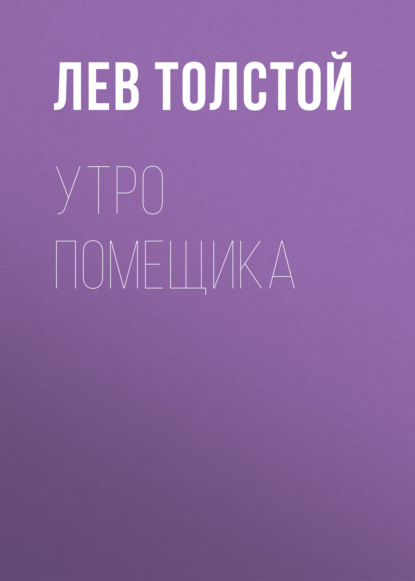 Утро помещика - Лев Толстой