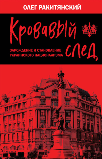 Кровавый след. Зарождение и становление украинского национализма — Олег Ракитянский