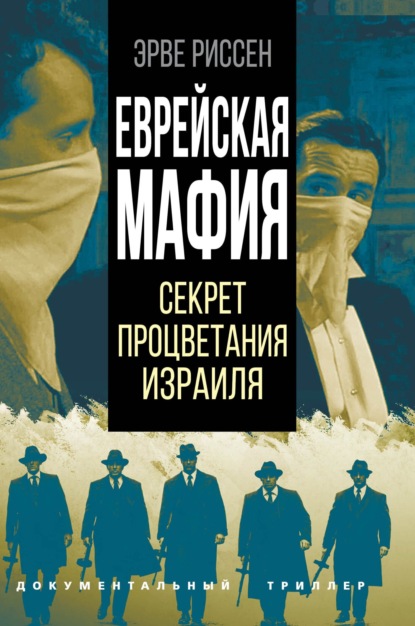 Еврейская мафия. Секрет процветания Израиля - Эрве Риссен