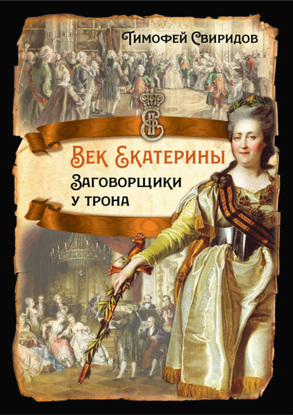 Век Екатерины. Заговорщики у трона - граф Алексей Григорьевич Орлов