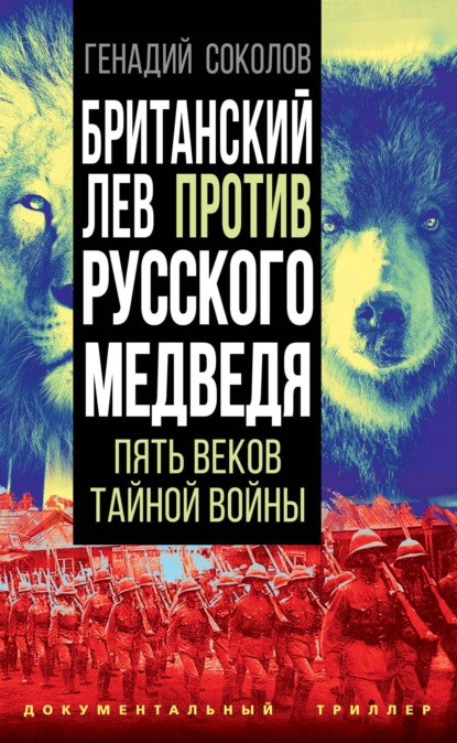 Британский лев против русского медведя. Пять столетий тайной войны - Геннадий Соколов