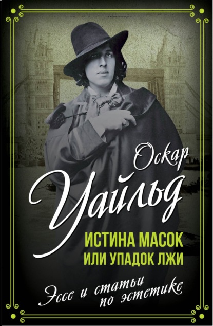 Истина масок или Упадок лжи - Оскар Уайльд