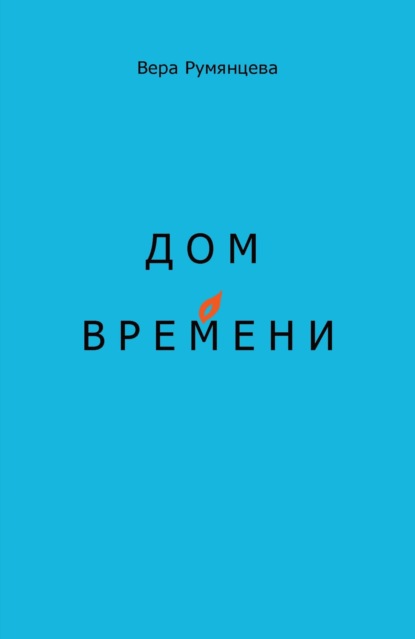 Дом времени - Вера Румянцева