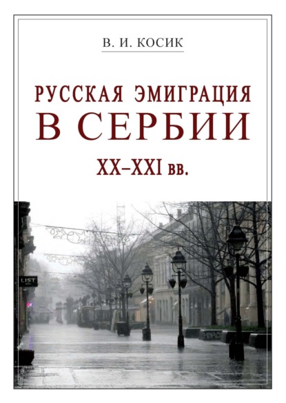 Русская эмиграция в Сербии XX–XXI вв. — В. И. Косик