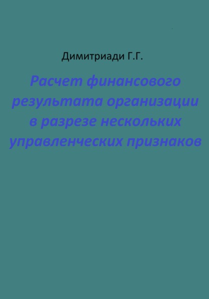 Расчет финансового результата организации в разрезе нескольких управленческих признаков - Георгий Димитриади