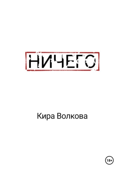 Ничего - Кира Волкова