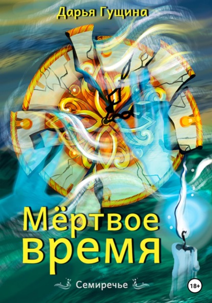 Мёртвое время — Дарья Гущина