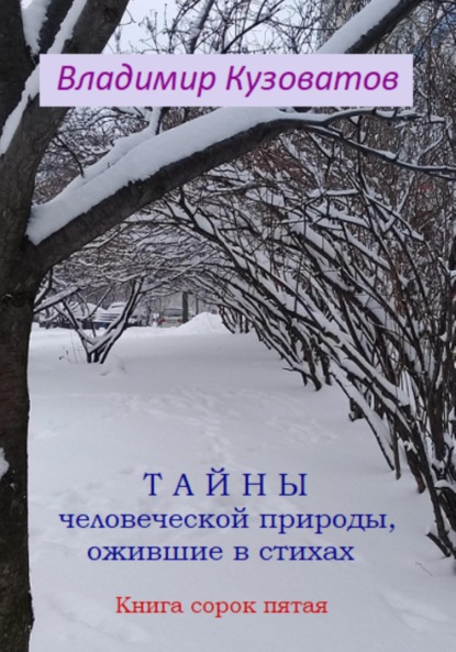 Тайны человеческой природы, ожившие в стихах. Книга сорок пятая - Владимир Петрович Кузоватов