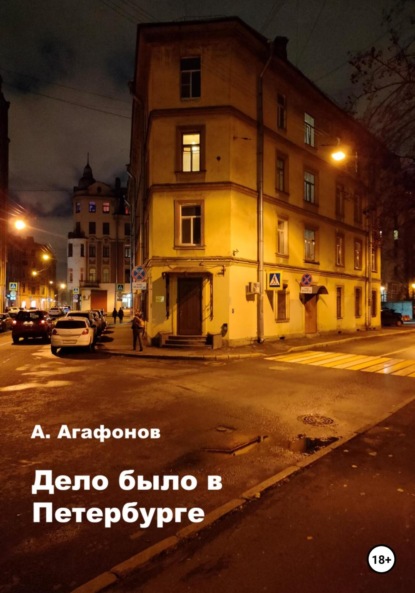 Дело было в Петербурге - Алексей Александрович Агафонов