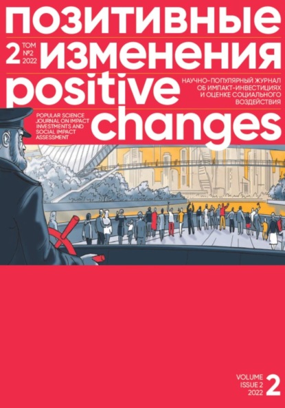 Позитивные изменения. Том 2, № 2 (2022). Positive changes. Volume 2, Issue 2 (2022) — Редакция журнала «Позитивные изменения»