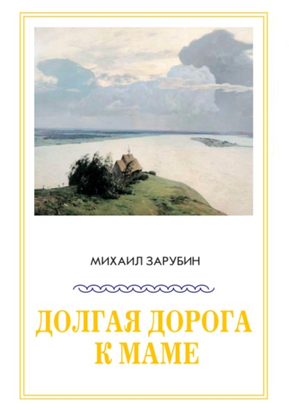 Долгая дорога к маме - Михаил Константинович Зарубин