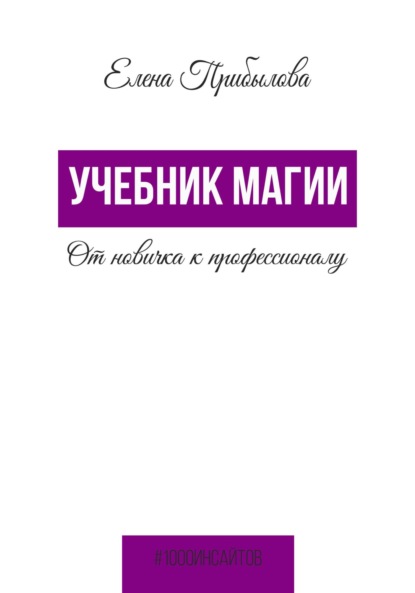 Учебник Магии. От новичка к профессионалу - Елена Михайловна Прибылова