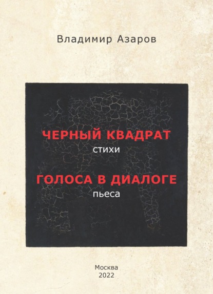 Черный квадрат. Стихи. Голоса в диалоге. Пьеса - Владимир Азаров