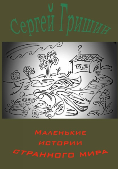 Маленькие истории странного мира - Сергей Гришин