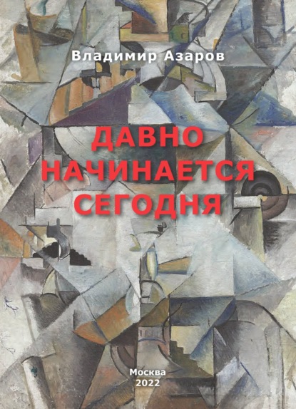 Давно начинается сегодня - Владимир Азаров