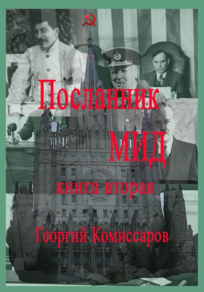 Посланник МИД. Книга вторая - Георгий Комиссаров