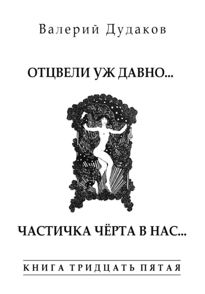 Отцвели уж давно… Частичка чёрта в нас. Книга тридцать пятая. 50 стихотворений - Валерий Дудаков