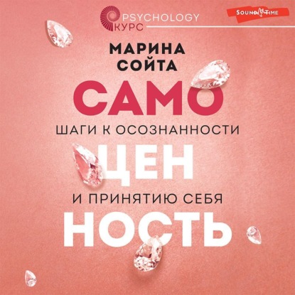 Самоценность. Шаги к осознанности и принятию себя - Марина Сойта