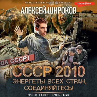 СССР 2010. Энергеты всех стран соединяйтесь! - Алексей Широков