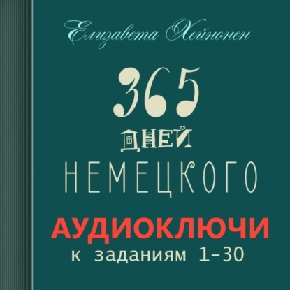 365 дней немецкого. Тетрадь первая — Елизавета Хейнонен