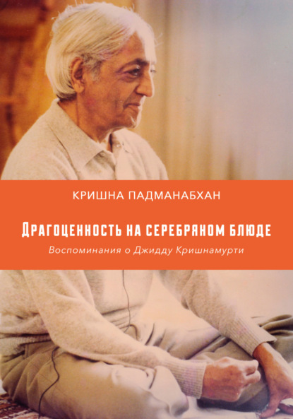 Драгоценность на серебряном блюде. Воспоминания о Джидду Кришнамурти - Кришна Падманабхан