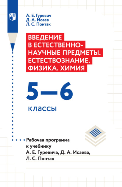 Введение в естественно-научные предметы. Естествознание. Физика. Химия. 5–6 классы. Рабочая программа к учебнику А. Е. Гуревича, Д. А. Исаева, Л. С. Понтак - Д. А. Исаев