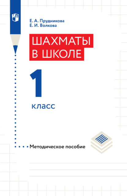 Шахматы в школе. Методическое пособие. 1 класс - Е. И. Волкова