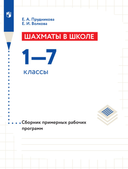 Шахматы в школе. Сборник примерных рабочих программ. 1–7 классы - Е. И. Волкова