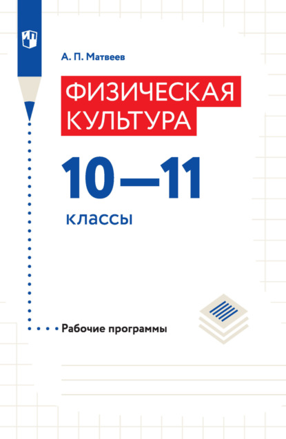 Физическая культура. Рабочие программы. 10–11 классы - А. П. Матвеев