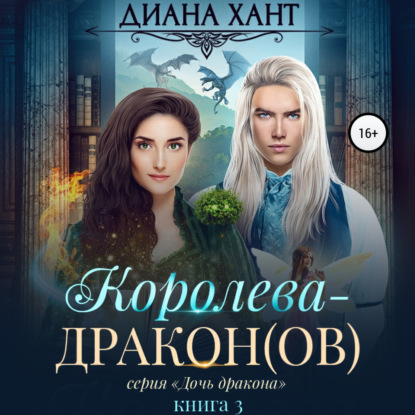 Королева-дракон(ов) — Диана Хант