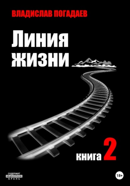 Линия жизни. Книга вторая - Владислав Михайлович Погадаев