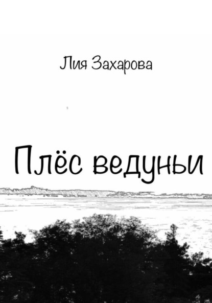 Плёс ведуньи — Лия Захарова