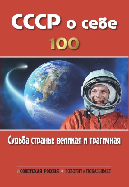 СССР о себе. К столетию СССР. Судьба страны: великая и трагичная - Сборник