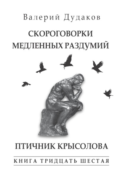 Скороговорки медленных раздумий. Птичник крысолова. Книга тридцать шестая. 50 стихотворений. - Валерий Дудаков