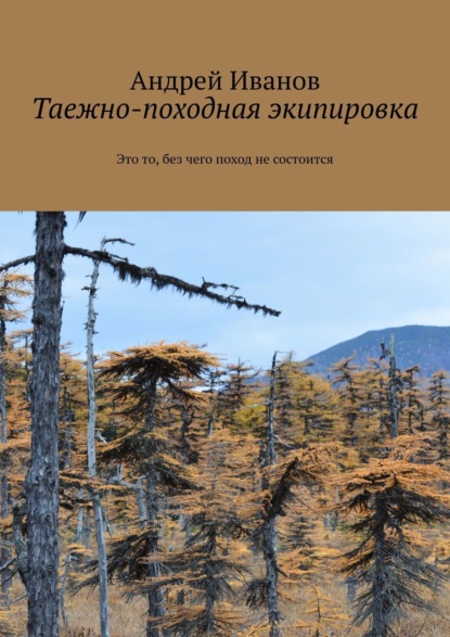 Таежно-походная экипировка — Андрей Иванов