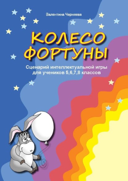 Сценарии интеллектуальной игры Колесо фортуны для учеников 5,6,7,8 классов - Валентина Черняева