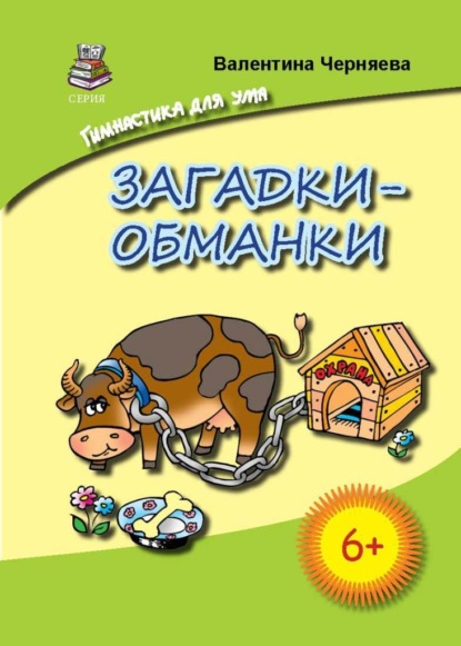 Загадки-обманки для детей - Валентина Черняева