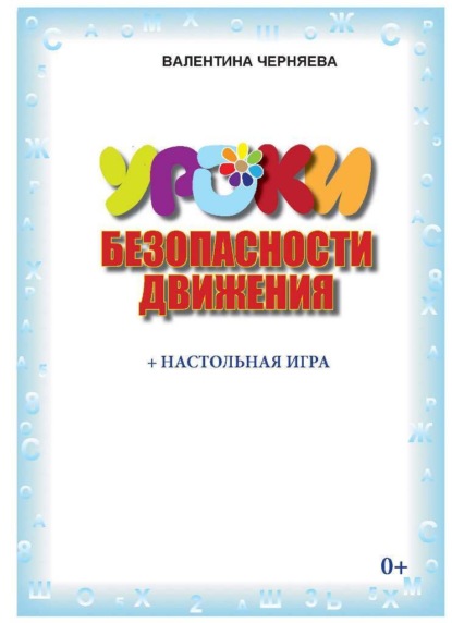 Уроки безопасности движения (+ настольная игра) - Валентина Черняева