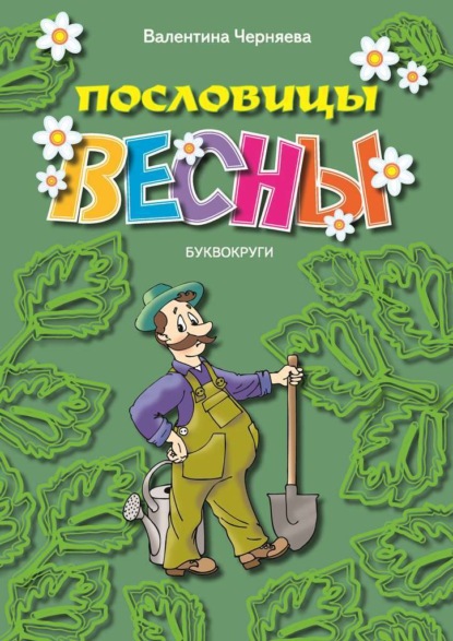 Пословицы весны - Валентина Черняева