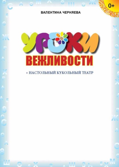 Уроки вежливости (+ настольный кукольный театр) - Валентина Черняева