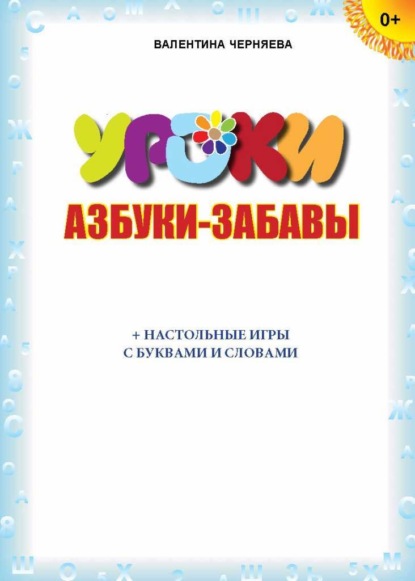 Азбуки-забавы (+ настольные игры с буквами и словами) - Валентина Черняева