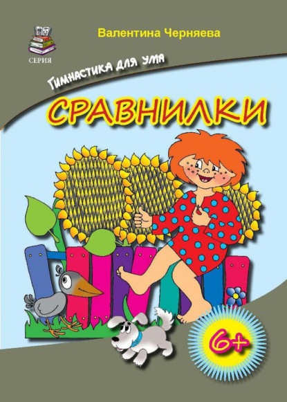 Сравнилки - Валентина Черняева