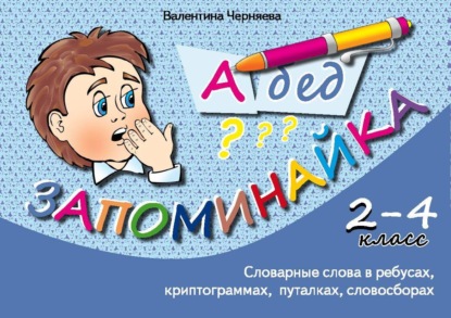 Запоминайка. Словарные слова для учеников 2-4 классов - Валентина Черняева