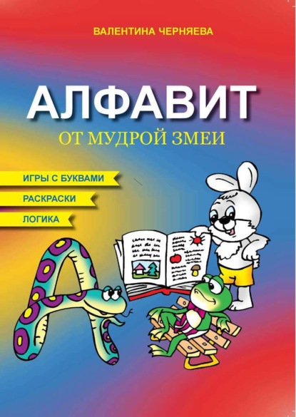 Алфавит мудрой змеи - Валентина Черняева